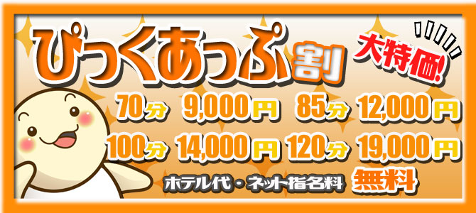 ぴっくあっぷ割引きイベント